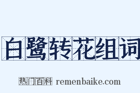 白鹭转花组词是什么意思的图片